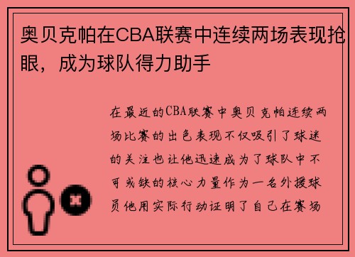 奥贝克帕在CBA联赛中连续两场表现抢眼，成为球队得力助手
