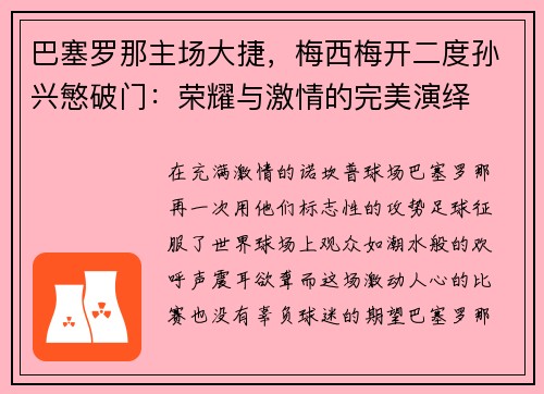 巴塞罗那主场大捷，梅西梅开二度孙兴慜破门：荣耀与激情的完美演绎