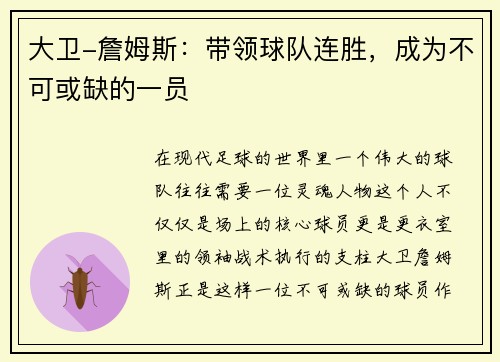 大卫-詹姆斯：带领球队连胜，成为不可或缺的一员