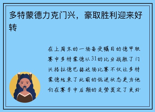 多特蒙德力克门兴，豪取胜利迎来好转