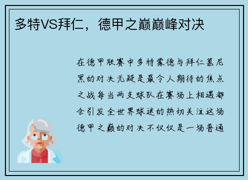 多特VS拜仁，德甲之巅巅峰对决