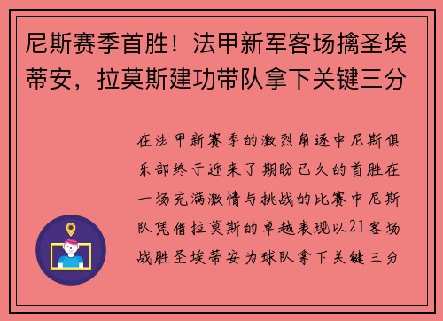 尼斯赛季首胜！法甲新军客场擒圣埃蒂安，拉莫斯建功带队拿下关键三分