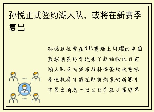 孙悦正式签约湖人队，或将在新赛季复出