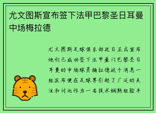 尤文图斯宣布签下法甲巴黎圣日耳曼中场梅拉德