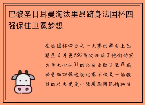巴黎圣日耳曼淘汰里昂跻身法国杯四强保住卫冕梦想