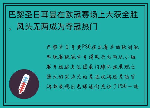 巴黎圣日耳曼在欧冠赛场上大获全胜，风头无两成为夺冠热门