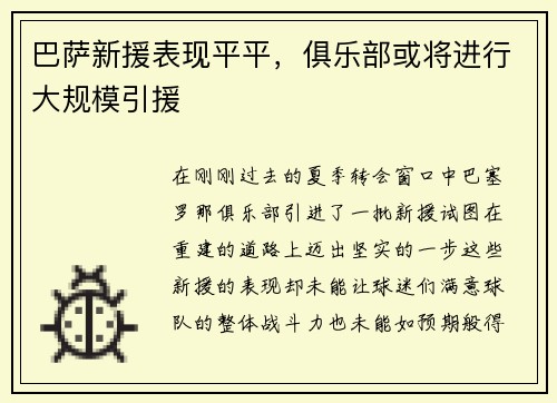 巴萨新援表现平平，俱乐部或将进行大规模引援