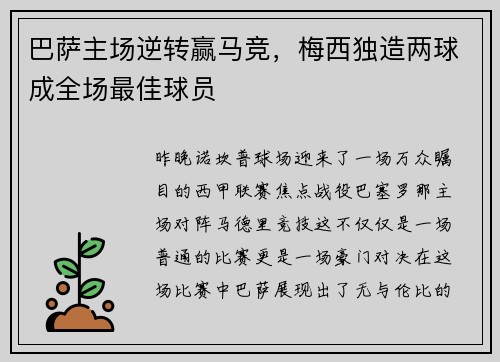 巴萨主场逆转赢马竞，梅西独造两球成全场最佳球员