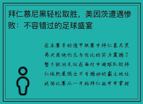 拜仁慕尼黑轻松取胜，美因茨遭遇惨败：不容错过的足球盛宴