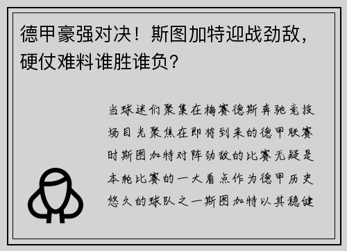 德甲豪强对决！斯图加特迎战劲敌，硬仗难料谁胜谁负？