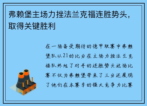 弗赖堡主场力挫法兰克福连胜势头，取得关键胜利