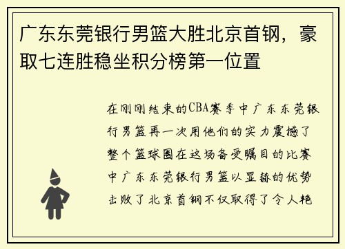 广东东莞银行男篮大胜北京首钢，豪取七连胜稳坐积分榜第一位置