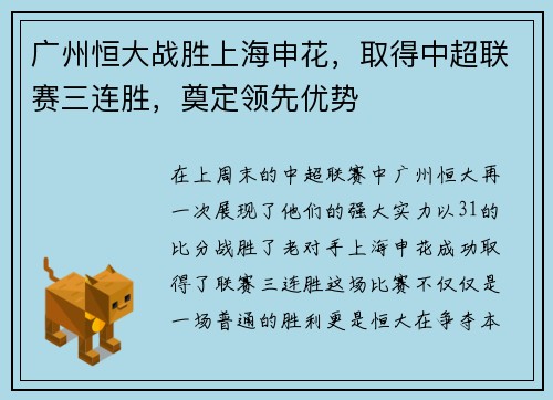 广州恒大战胜上海申花，取得中超联赛三连胜，奠定领先优势