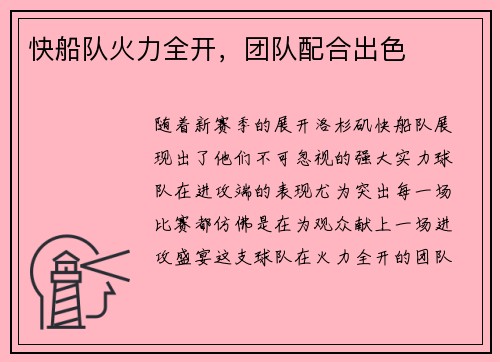 快船队火力全开，团队配合出色