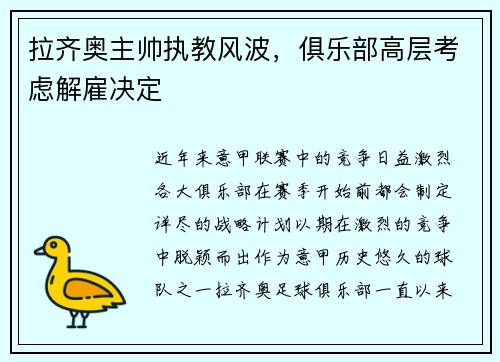 拉齐奥主帅执教风波，俱乐部高层考虑解雇决定