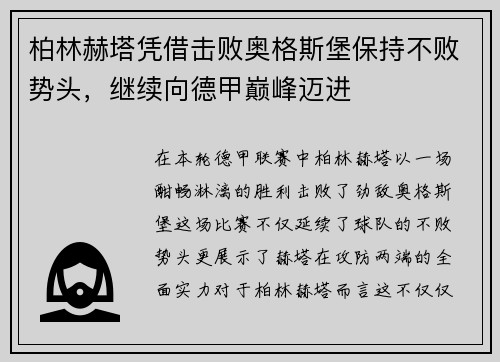 柏林赫塔凭借击败奥格斯堡保持不败势头，继续向德甲巅峰迈进
