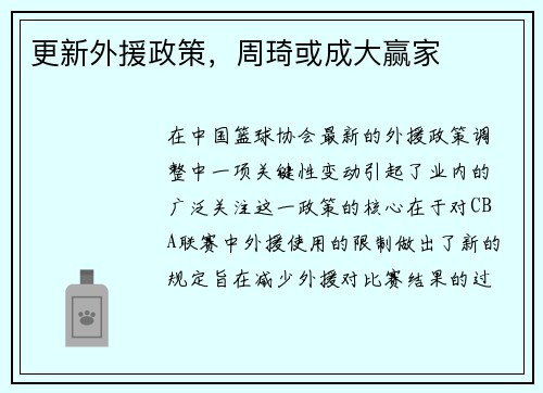 更新外援政策，周琦或成大赢家
