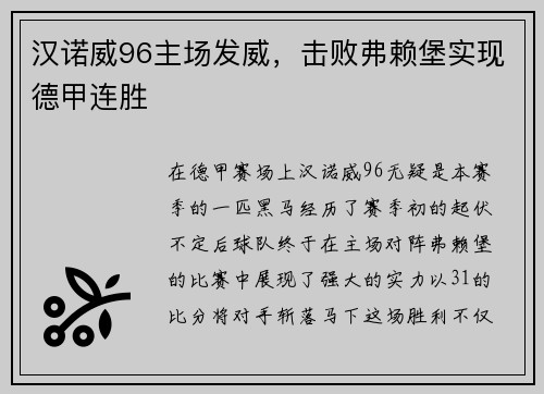 汉诺威96主场发威，击败弗赖堡实现德甲连胜