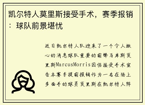 凯尔特人莫里斯接受手术，赛季报销：球队前景堪忧