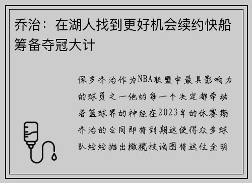 乔治：在湖人找到更好机会续约快船筹备夺冠大计