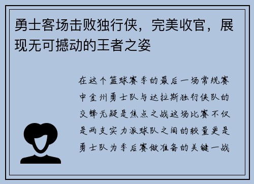 勇士客场击败独行侠，完美收官，展现无可撼动的王者之姿