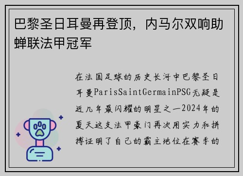 巴黎圣日耳曼再登顶，内马尔双响助蝉联法甲冠军