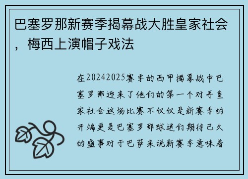 巴塞罗那新赛季揭幕战大胜皇家社会，梅西上演帽子戏法