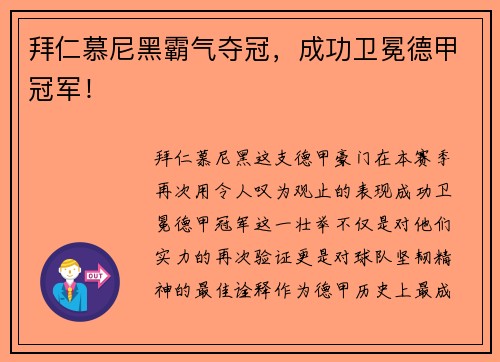 拜仁慕尼黑霸气夺冠，成功卫冕德甲冠军！