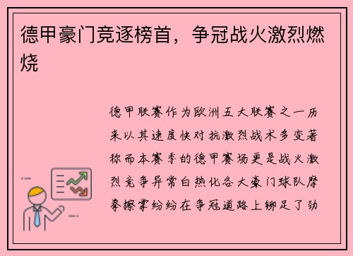 德甲豪门竞逐榜首，争冠战火激烈燃烧