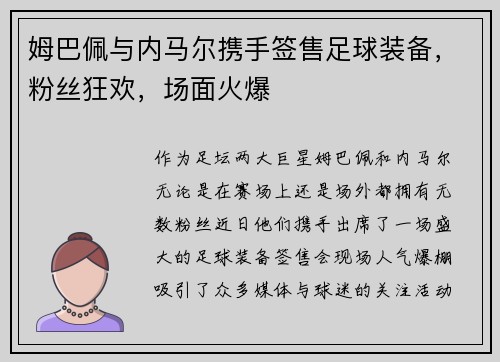 姆巴佩与内马尔携手签售足球装备，粉丝狂欢，场面火爆