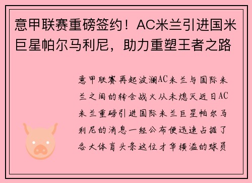 意甲联赛重磅签约！AC米兰引进国米巨星帕尔马利尼，助力重塑王者之路！