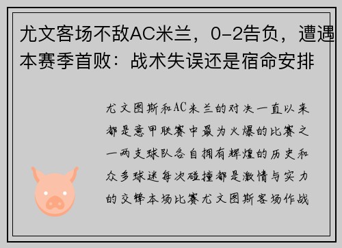 尤文客场不敌AC米兰，0-2告负，遭遇本赛季首败：战术失误还是宿命安排？