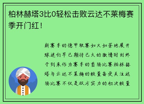 柏林赫塔3比0轻松击败云达不莱梅赛季开门红！