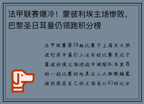 法甲联赛爆冷！蒙彼利埃主场惨败，巴黎圣日耳曼仍领跑积分榜