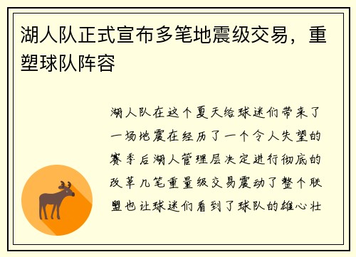 湖人队正式宣布多笔地震级交易，重塑球队阵容