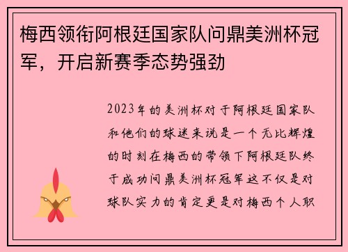 梅西领衔阿根廷国家队问鼎美洲杯冠军，开启新赛季态势强劲