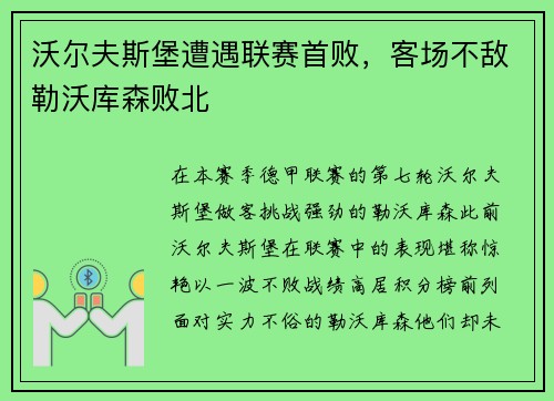 沃尔夫斯堡遭遇联赛首败，客场不敌勒沃库森败北