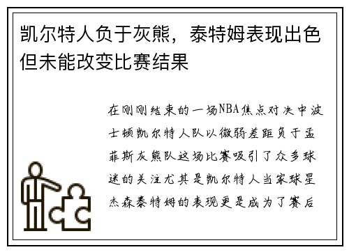凯尔特人负于灰熊，泰特姆表现出色但未能改变比赛结果