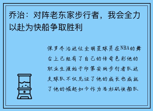乔治：对阵老东家步行者，我会全力以赴为快船争取胜利