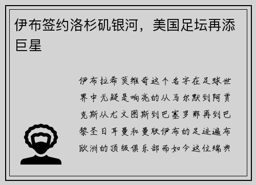伊布签约洛杉矶银河，美国足坛再添巨星