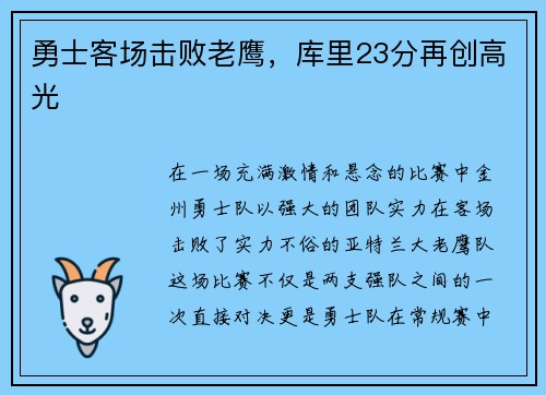 勇士客场击败老鹰，库里23分再创高光