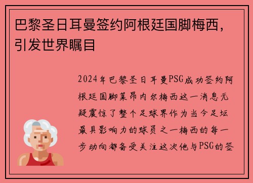 巴黎圣日耳曼签约阿根廷国脚梅西，引发世界瞩目