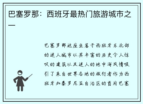 巴塞罗那：西班牙最热门旅游城市之一