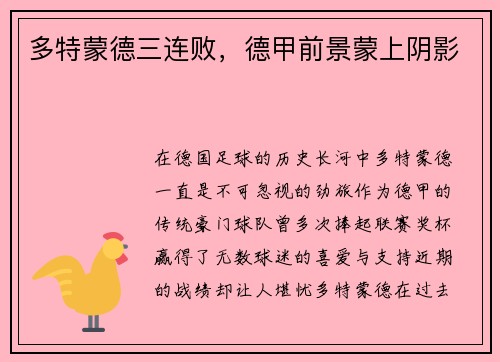 多特蒙德三连败，德甲前景蒙上阴影