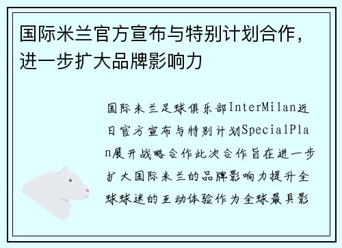 国际米兰官方宣布与特别计划合作，进一步扩大品牌影响力