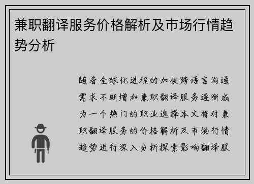 兼职翻译服务价格解析及市场行情趋势分析