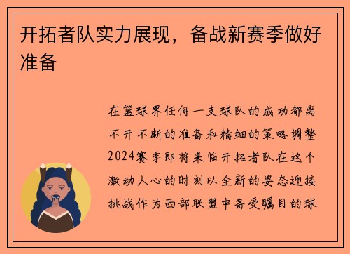 开拓者队实力展现，备战新赛季做好准备