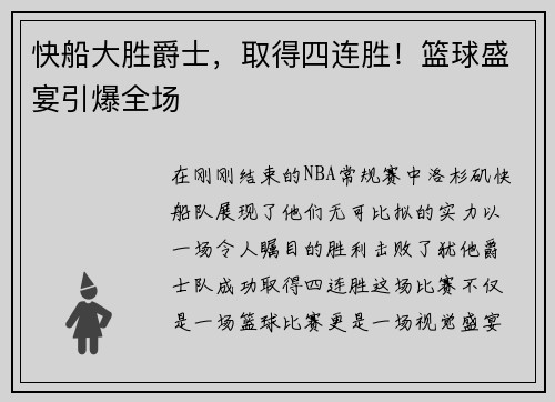 快船大胜爵士，取得四连胜！篮球盛宴引爆全场