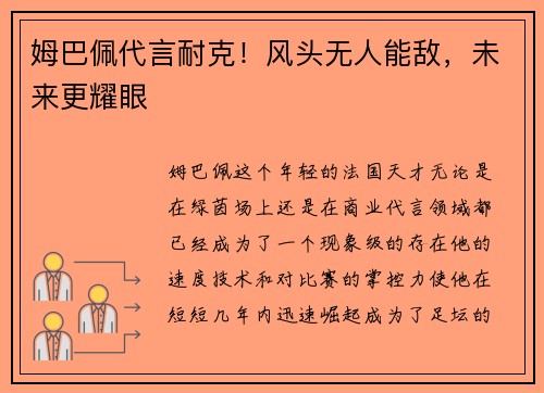 姆巴佩代言耐克！风头无人能敌，未来更耀眼
