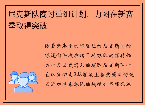 尼克斯队商讨重组计划，力图在新赛季取得突破